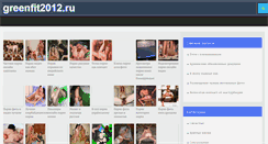 Desktop Screenshot of greenfit2012.ru